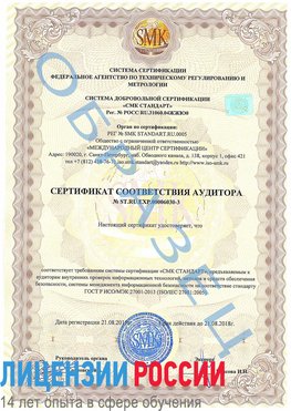 Образец сертификата соответствия аудитора №ST.RU.EXP.00006030-3 Когалым Сертификат ISO 27001